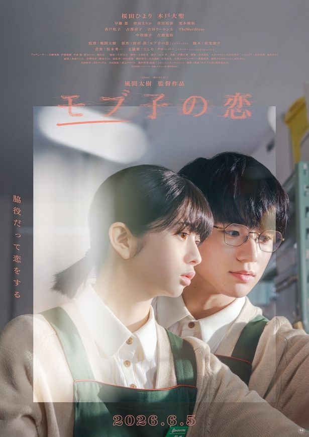 桜田ひよりと木戸大聖がダブル主演を務める『モブ子の恋』