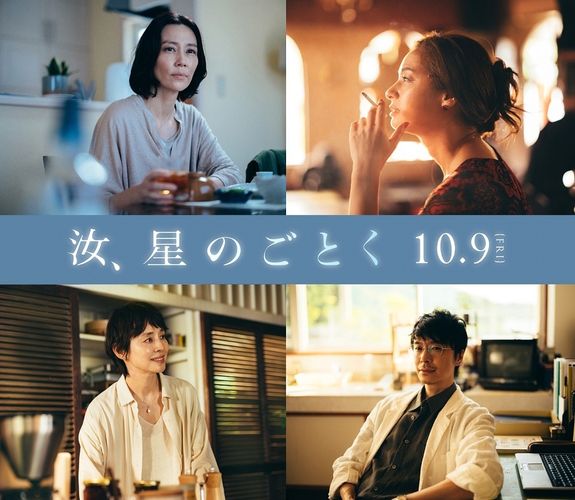 尾野真千子、木村佳乃、石田ゆり子、長谷川博己が主人公たちを取り巻く人々に…『汝、星のごとく』新キャスト