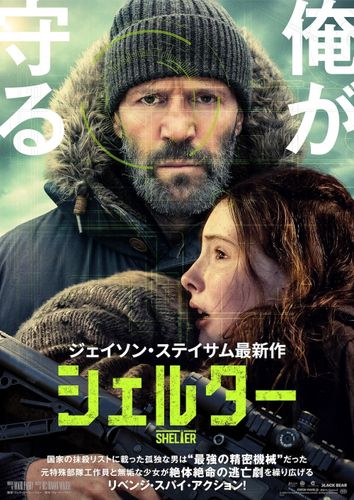 今度の敵は“世界屈指の情報機関”MI6!?ジェイソン・ステイサム主演最新作『シェルター』が8月公開