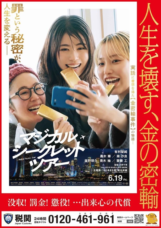 『マジカル・シークレット・ツアー』と税関のコラボポスターがお披露目となった