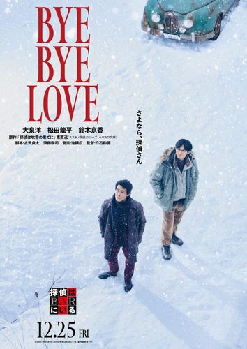 “探偵がかつて愛した女性”役に鈴木京香！『BYE BYE LOVE 探偵はBARにいる』事件の始まりを予感させる特報映像