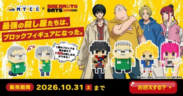  【写真を見る】「SAKAMOTO DAYS × ミタクルブロック コラボブロックフィギュア」を組み立ててみた！