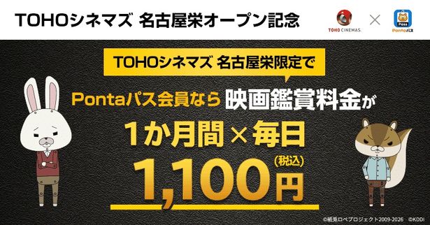 Ponta パス×TOHOシネマズ 名古屋栄オープン記念キャンペーンも実施決定