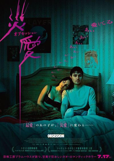 『オブセッション 災愛』のメインビジュアル