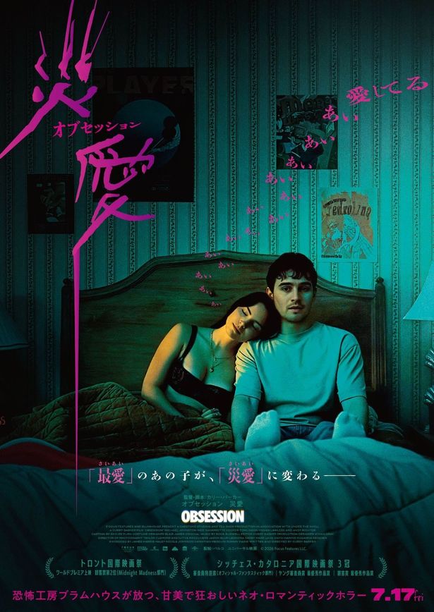 『オブセッション 災愛』のメインビジュアル