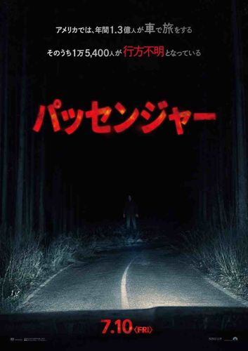夜のドライブで正体不明の“なにか”に追われ続ける…『パッセンジャー』が7月10日に緊急公開
