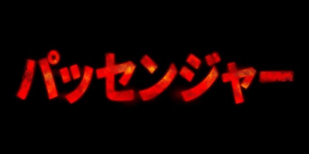 『パッセンジャー』は7月10日(金)より公開！