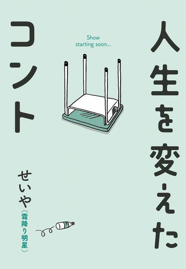 せいやの半自伝的小説「人生を変えたコント」