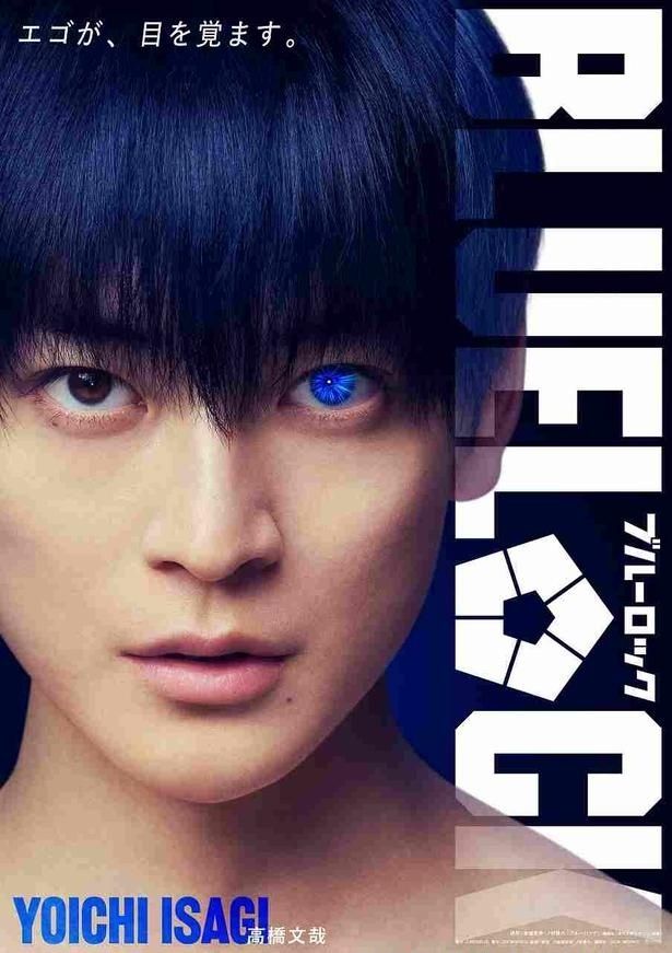 主人公、潔世一を演じる高橋文哉