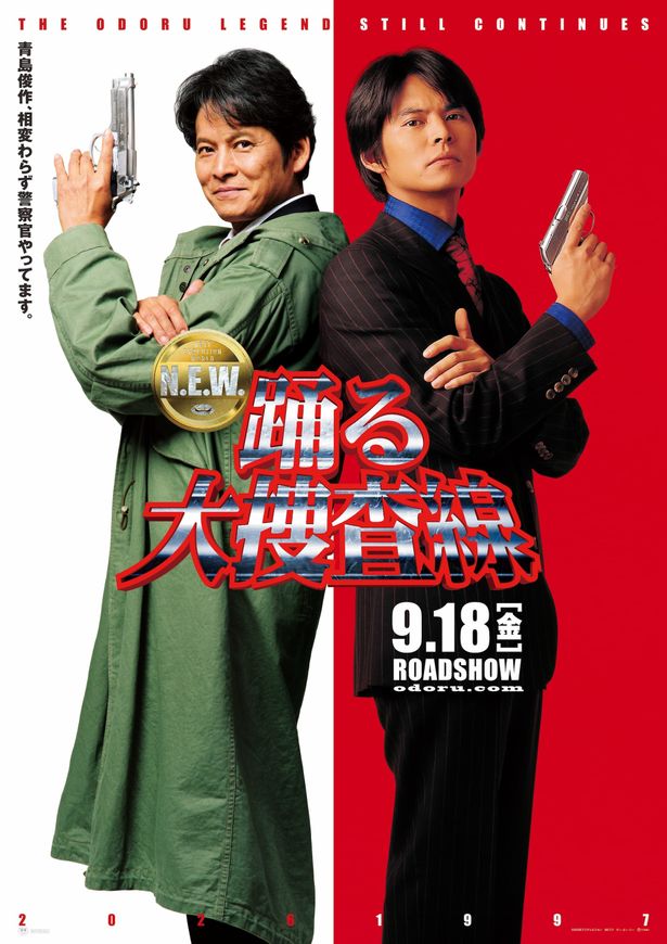 『踊る大捜査線 N.E.W. メトロポリスを駆け抜けろ！』は9月18日(金)公開