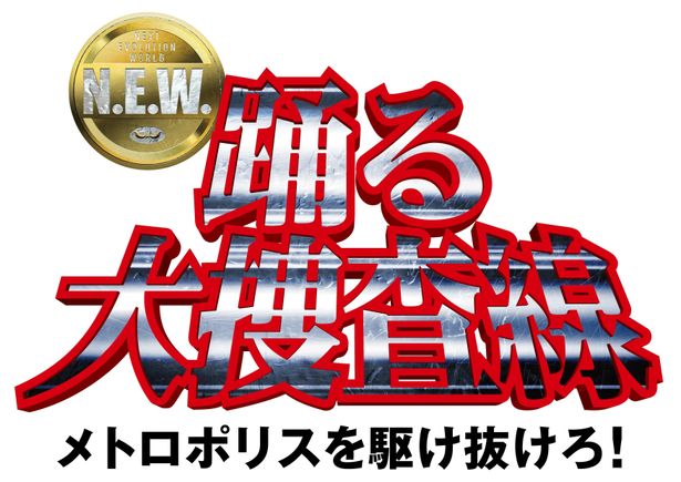 【写真を見る】『踊る大捜査線 N.E.W.』のサブタイトルがついに発表！