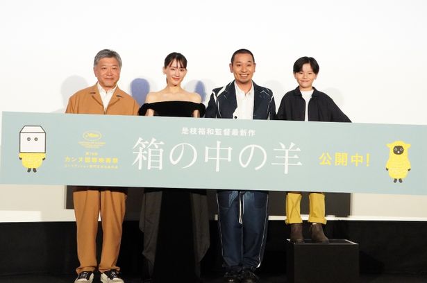 『箱の中の羊』の初日舞台挨拶が行われた