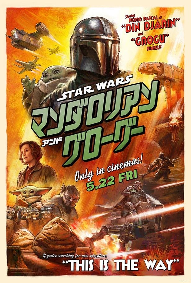 「スター・ウォーズ」シリーズの7年ぶりとなる劇場映画『スター・ウォーズ／マンダロリアン・アンド・グローグー』