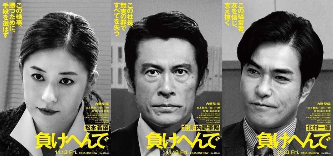無実の罪ですべてを失った男が最強弁護士チームと共に立ち上がる！『負けへんで』11月公開決定