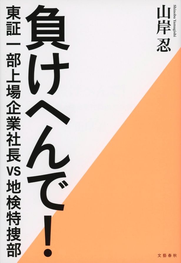 原作の「負けへんで！東証一部上場企業社長vs地検特捜部」(文藝春秋刊)