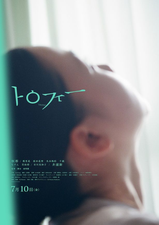 写真家の石田真澄が手がけた『トロフィー』アザービジュアル