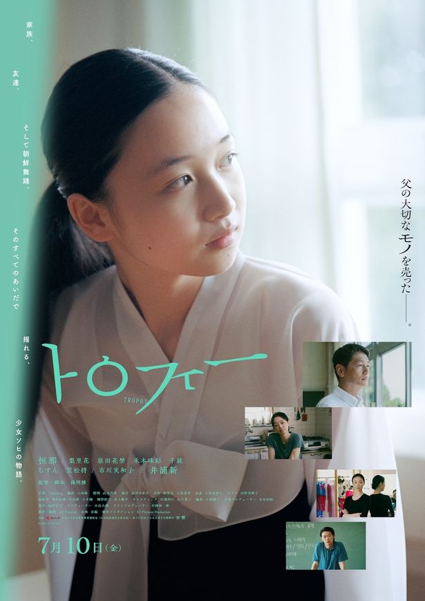 『トロフィー』は7月10日(金)より公開！
