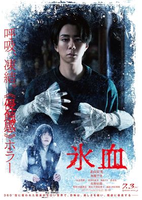 『氷血』北山宏光＆加藤千尋の“恐怖顔”を捉えた、衝撃シーン続出の本予告とメインビジュアル＆場面写真が解禁！