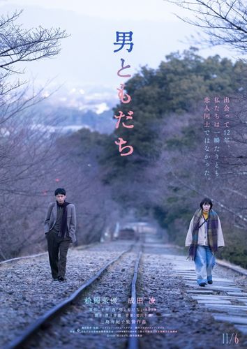 松岡茉優×成田凌、7年ぶり共演で7年ぶりに再会する“ともだち”を演じる『男ともだち』11月公開決定