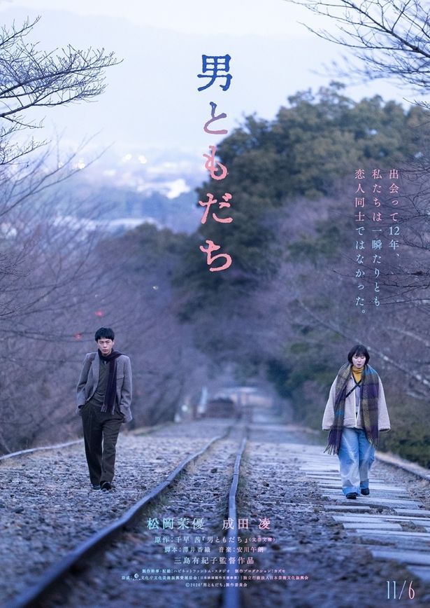 松岡茉優×成田凌、7年ぶり共演で7年ぶりに再会する“ともだち”を演じる『男ともだち』11月公開決定