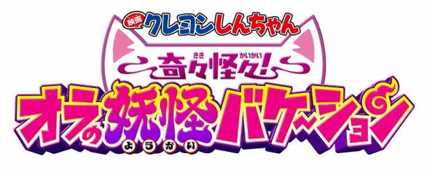 『映画クレヨンしんちゃん 奇々怪々！オラの妖怪バケ～ション』は7月31日(金)より公開