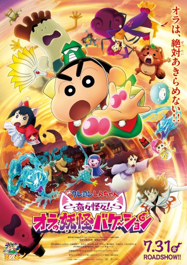 『映画クレヨンしんちゃん 奇々怪々！オラの妖怪バケ～ション』の本ポスタービジュアル