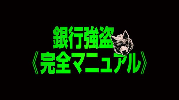 “アクションの名手”デヴィッド・リーチ、監督最新作で社会問題に切り込む！『銀行強盗：完全マニュアル』9月に日米同時公開