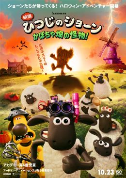 "もじゃもじゃの怪物"に驚いて走り出すショーン、ビッツァーたちをとらえたポスタービジュアル