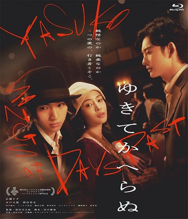 若くして世を去った実在の詩人、中原中也を演じた『ゆきてかへらぬ』