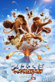 雪山から火山が大噴火!?『アイス・エイジ：ぐつぐつロストワールド』ティザーポスター