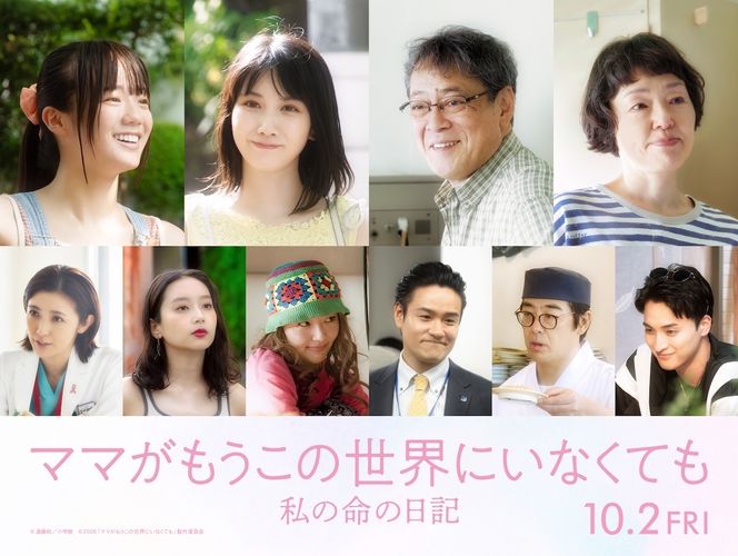 松本穂香、中島瑠菜、星野真里、森田望智らが出演！『ママがもうこの世界にいなくても　私の命の日記』追加キャスト