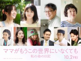 『ママがもうこの世界にいなくても　私の命の日記』に実力派俳優陣が集結