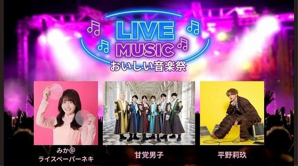 みか＠ライスペーパーネキ、甘党男子、平野莉玖らによるおいしい音楽祭LIVEも開催