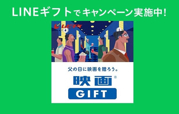 父の日ギフトにぴったり！「映画GIFT」をLINEギフトで買って贈ると“自分ももらえる”Gift1Get1キャンペーン開催中