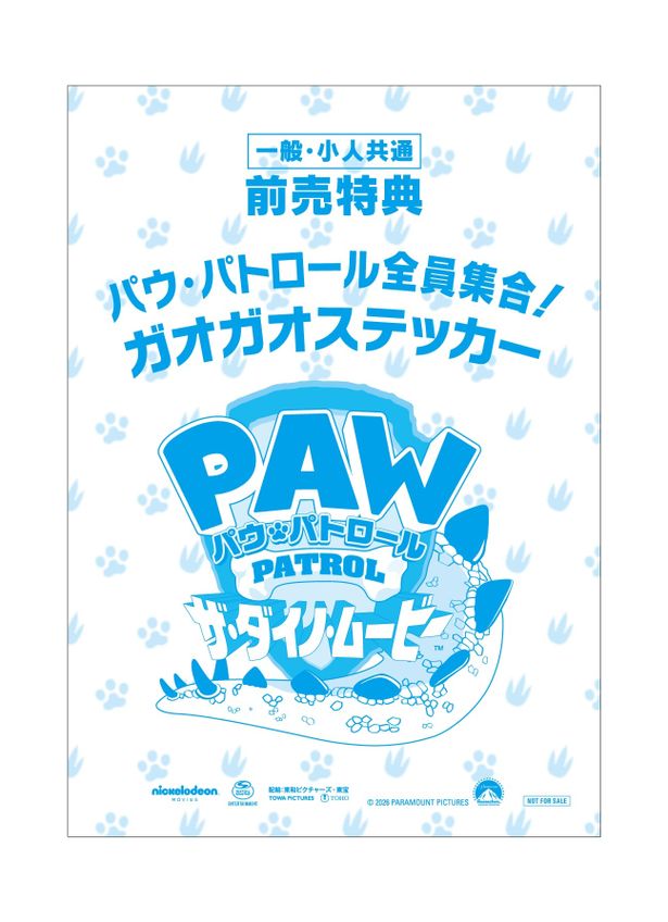 ムビチケ前売券(カード)を劇場で購入すると「パウ・パトロール全員集合！ガオガオステッカー」がついてくる