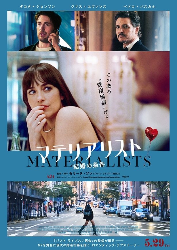 『マテリアリスト 結婚の条件』は全国の劇場にて公開中
