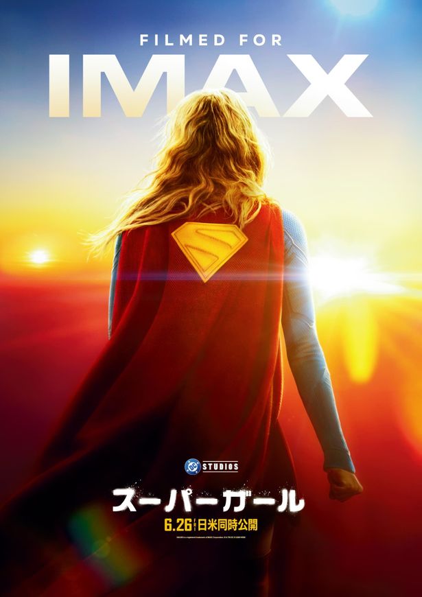 まばゆい光のなか、Sマークを背負ったスーパーガールの後ろ姿を捉えたMAX版ポスター