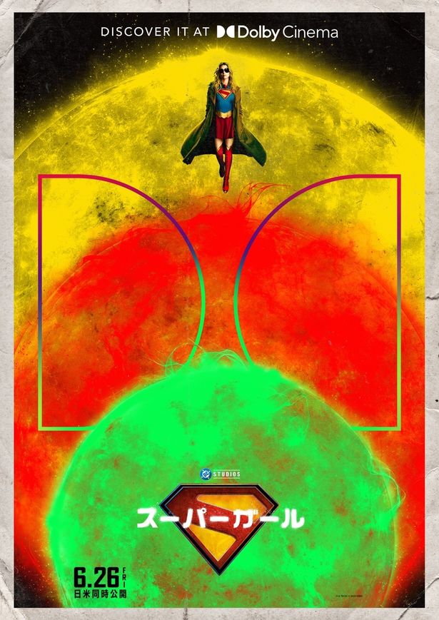 スーパーガールがラフなムードで飛翔する姿がとらえたDolby Cinema版