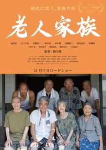 劇中で登場する『老人家族』ポスタービジュアル