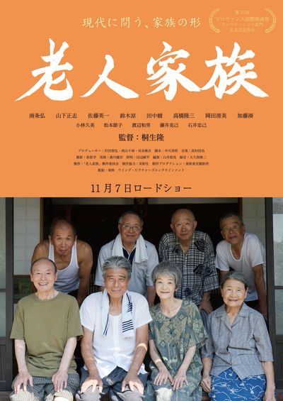 劇中で登場する『老人家族』ポスタービジュアル