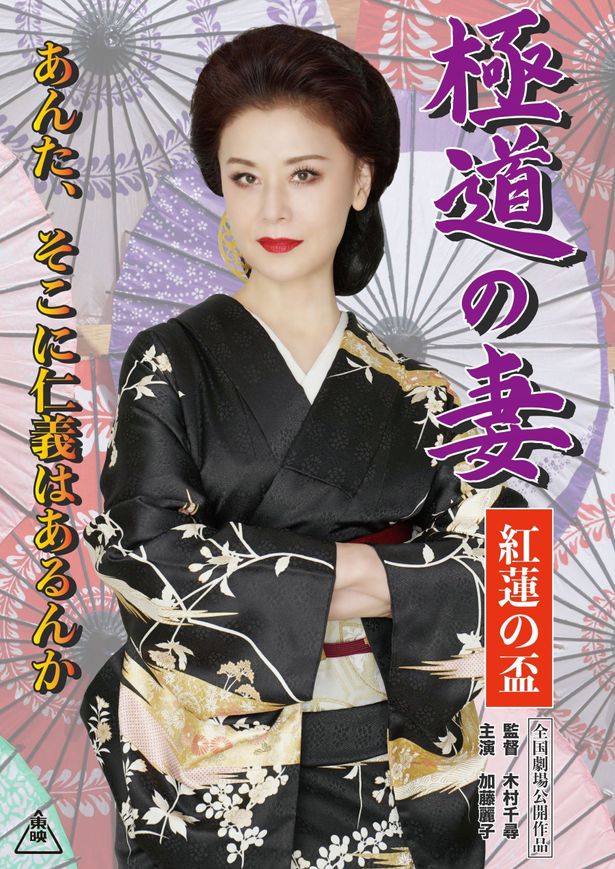 【写真を見る】解禁となった劇中ポスタービジュアル『極道の妻 紅蓮の盃』