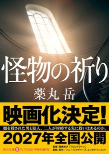 薬丸岳による「怪物の祈り」