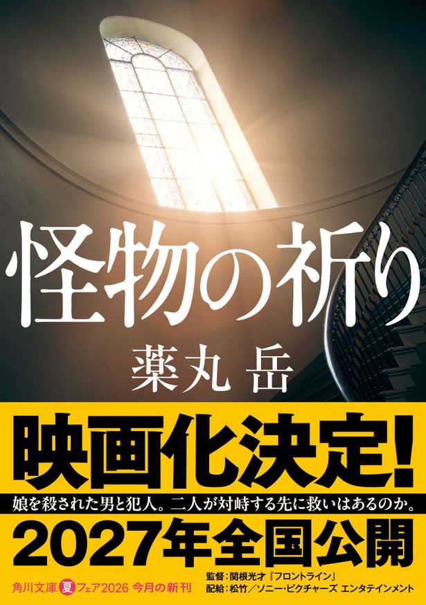 薬丸岳による「怪物の祈り」