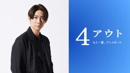 相葉雅紀主演！長嶋茂雄がエールを送った小説を映画化『4アウト ─もう⼀度、プレイボール─』11月公開決定