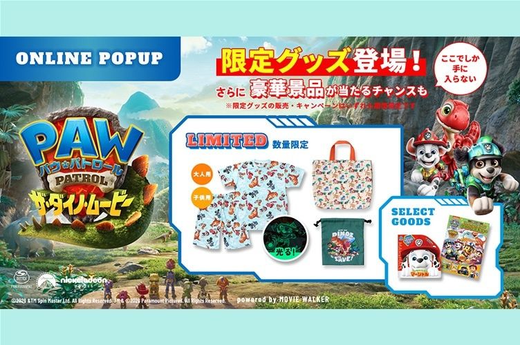 『パウ・パトロール ザ・ダイノ・ムービー』公式オンラインポップアップがオープン！数量限定のオリジナルグッズ付ムビチケが販売開始!!