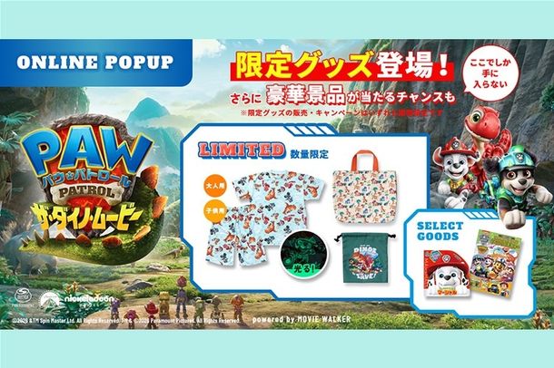 『パウ・パトロール ザ・ダイノ・ムービー』公式オンラインストアがMOVIE WALKER STOREにて開催！