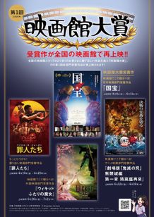 「第1回 映画館大賞」受賞4作品の再上映が全国の映画館で実施中！