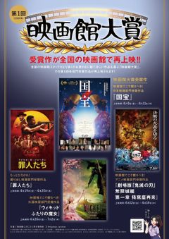 「第1回 映画館大賞」受賞4作品の再上映が全国の映画館で実施中！