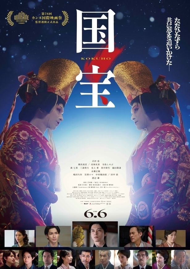 『国宝』は6月5日～6月11日(木)まで劇場にて再上映中