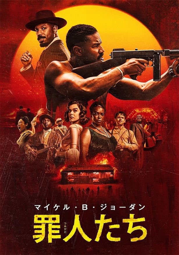 『罪人たち』の劇場再上映期間は、6月19日(金)～6月25日(木)　
